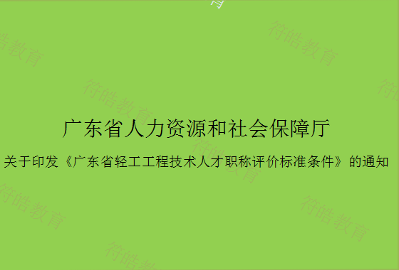 广东省人力资源和社会保障厅关于印发《广东省 轻工工程技术人才职称