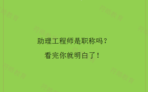 助理工程师是职称吗