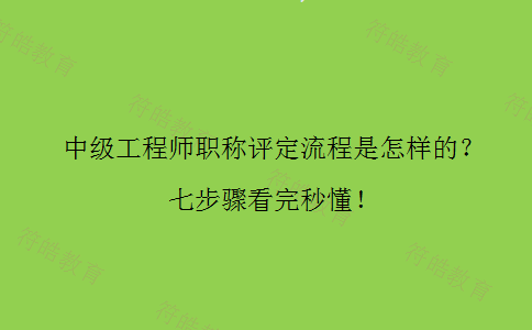 中级工程师职称评定流程