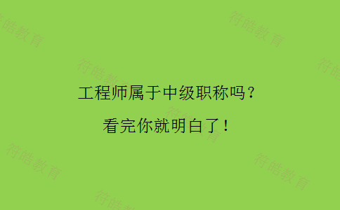 工程师属于中级职称吗