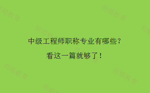 中级工程师职称专业