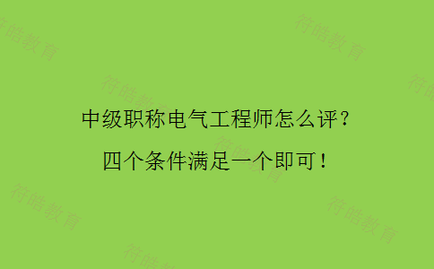 中级职称电气工程师