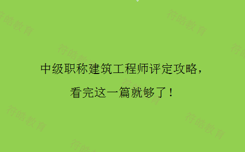 中级职称建筑工程师
