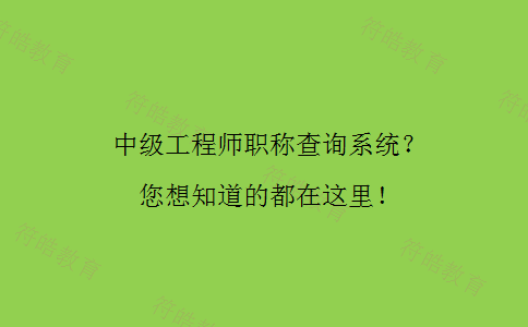 中级工程师职称查询系统 中级工程师职称查询系统