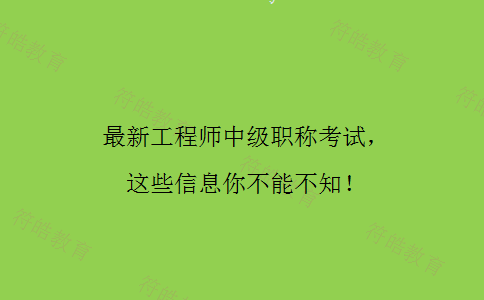 工程师中级职称考试