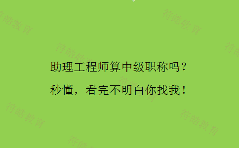 助理工程师算中级职称吗