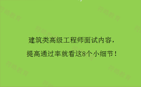 建筑类高级工程师面试内容,提高通过率就看这8个小细节!