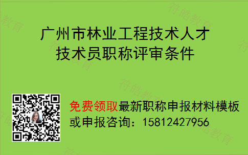 广州市林业工程技术人才技术员职称评审条件
