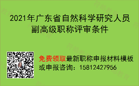 2021年广东省自然科学研究人员副高级职称评审条件